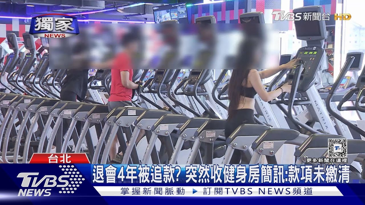 最後繳款是4年前!民眾自稱已退健身房會員 突收簡訊:款項未繳清