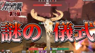 【7 Days to Die】アサイラムのストーリークエスト 儀式でボスを召喚し倒せ！ ASYLUM Mod#16【編集動画】【7デイズトゥダイ】
