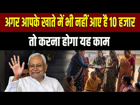 Bihar Mahila Rojgar Yojna : अगर आपके खाते में 10,000 रुपये नहीं आए हैं, तुरंत करें यह काम