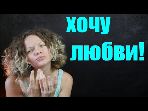 Почему так отчаянно и сильно хочется любви?