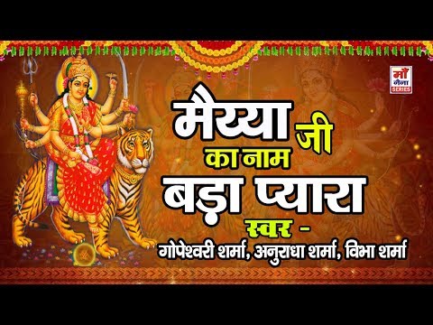 मैया जी का नाम बड़ा प्यारा लिरिक्स