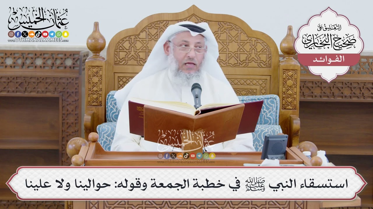 [1385] استسقاء النبي ﷺ في خطبة الجمعة وقوله: حوالينا ولا علينا - عثمان الخميس