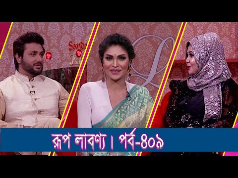 Rup Labonno || রূপ লাবণ্য || Ep-409 || Nadia Afroz, Beauty Expert || ETV Lifestyle