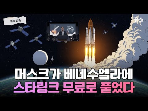 머스크가 베네수엘라에 스타링크 무료로 풀었다