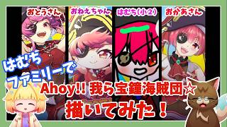 【はむちアトリエ#7】はむちファミリーでAhoy!! 我ら宝鐘海賊団☆！イラスト初心者向け講座