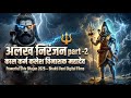 अलख निरंजन महाकाल अघोरी भजन Part 2 काल कर्