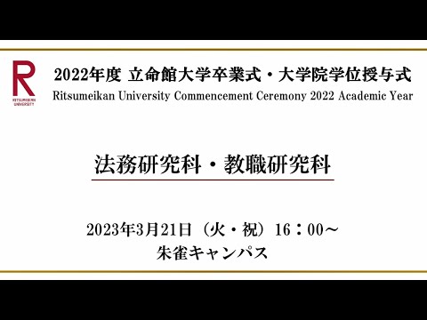 [3/21 16:00~] 2022年度立命館大学卒業式/ Commencement Ceremony 2022 AY
