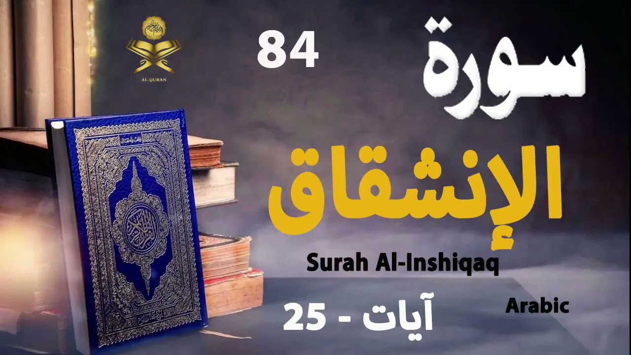 84 Surah Al Inshiqaq Ayaat 25 Arabic AlQuran 84 Surah Al Inshiqaq Ayaat 25 Arabic AlQuran