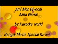 Ami Mon Diyechi Karaoke |Asha Bhosle -9126866203
