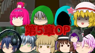 第5章魔族復讐異変OP