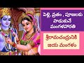 pelli pooja patalu weddingsong harathi in telugu lyrics mangalaharathi పెళ్లి​ పాట jyothi