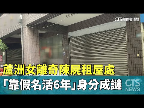 蘆洲女離奇陳屍租屋處　「靠假名活6年」身分成謎