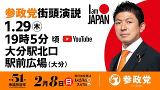 【LIVE】参政党 街頭演説　大分駅北口駅前広場　2026年1月29日（木）19：05～
