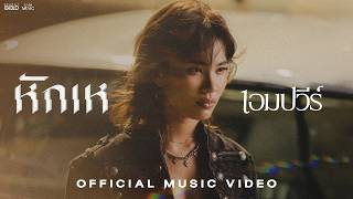 หักเห – เอมปวีร์