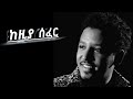 Tamrat Desta Music Keziya Zefer ከዚያ ሰፈር Ethiopia Music 2022 Official Video