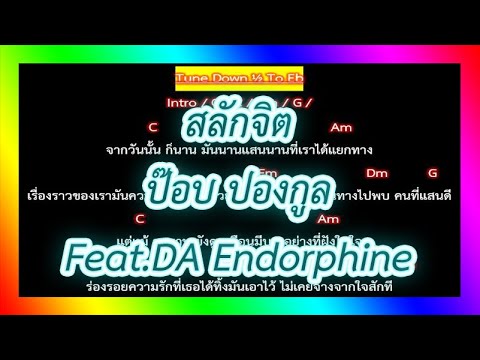 🎸คอร์ดเพลง🎸สลักจิต - ป๊อบ ปองกูล Feat. DA Endorphine [Tune Down &frac12; To Eb]
