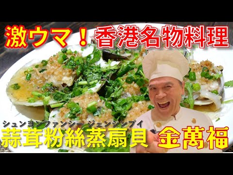 【蒜茸粉絲蒸扇貝（ホタテと春雨のニンニク蒸し）】 香港の名物料理！～炎の料理人・金萬福の福を呼ぶレシピ！～Part 40