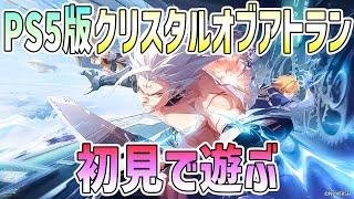 【PS5】クリスタルオブアトランを初見で遊ぶ【CoA】