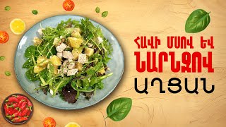 Ի՞նչ եփել այսօր - Հավի մսով և նարնջով աղցան