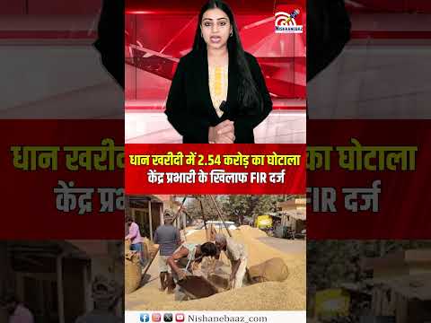 धान खरीदी में 2.54 करोड़ का घोटाला: केंद्र प्रभारी के खिलाफ FIR दर्ज...#cg #cgnews #crime