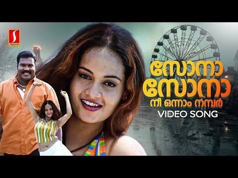 Sona Sona Nee Onnam Number Video Song | Ben Johnson | Kalabhavan Mani | Malgudi Subha | Deepak Dev
