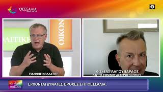 ΕΡΧΟΝΑΙ ΔΥΝΑΤΕΣ ΒΡΟΧΕΣ ΣΤΗ ΘΑΛΑΣΣΑ; ΚΩΣΤΑΣ ΛΑΓΟΥΒΑΡΔΟΣ 25 09 2026 ΕΡΧΟΝΑΙ ΔΥΝΑΤΕΣ ΒΡΟΧΕΣ ΣΤΗ ΘΑΛΑΣΣΑ; ΚΩΣΤΑΣ ΛΑΓΟΥΒΑΡΔΟΣ 25 09 2026