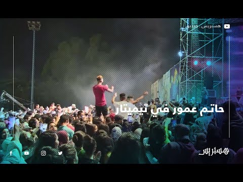 حاتم عمور يسافر بجمهور مهرجان تيميتار إلى عوالم الموسيقى المغربية الشبابية