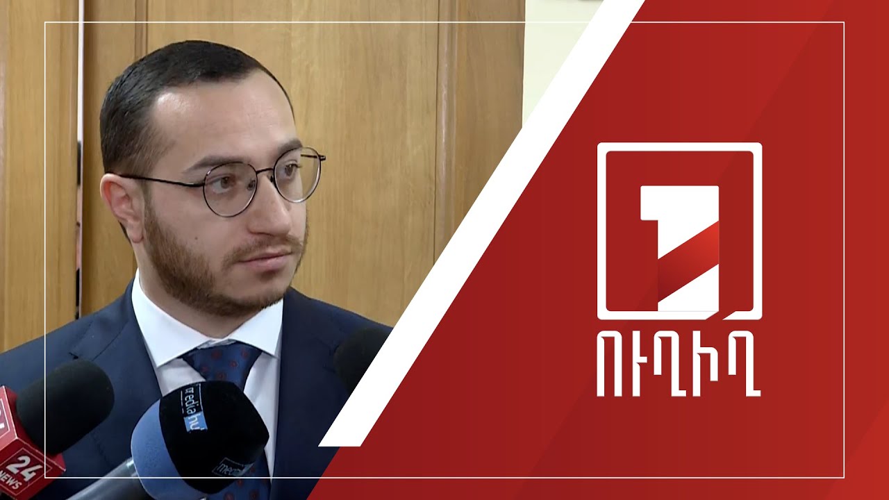 ԱԺ ճեպազրույցներ | ՈՒՂԻՂ