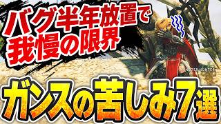 【このままだとヤバい】ガンサー歴17年が今のワイルズガンランスの問題点を挙げ、改善案を述べる。