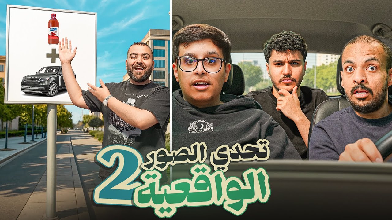 تحدي الصور الحياة الواقعية 2! 🚙