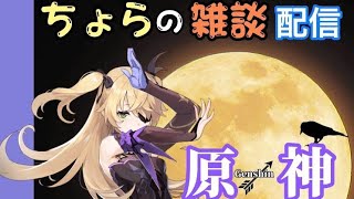 [雑談:原神]雑談しながらプレイ！