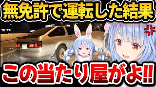 無免許で運転した結果、ブチギレるぺこちゃんｗ【ホロライブ切り抜き/兎田ぺこら】