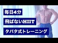 【タバタ式HIITトレーニング】筋トレ初心者におすすめ4種目！音楽/タイマー付き