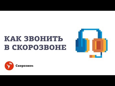 Скорозвон