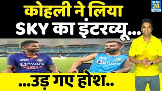 ASIA CUP 2022 : Virat Kohli ने लिया Suryakumar Yadav का इंटरव्यू,IPL से लेकर Team India का राज़ खोला