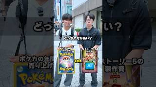 【総額〇〇万】どっちが高い!?クイズに街中で挑戦してもらったらまさかの結果にwww #ポケモン #ポケカ #ポケモンカード #オリパ #クイズ #最新弾 #BOX開封 #DOPA #最新弾