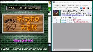 ジャスティス名川の『ディアボロの大冒険』Part 3（レクイエムの大迷宮 持ち込みなし）【2015/11/15】