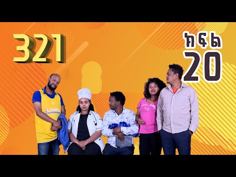 321 ቲአትር ሲትኮም S01E20