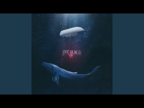 Video thumbnail for Курс на мель (Heading for....)