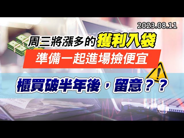 20230811《股市最錢線》#高閔漳 ”周三將漲多的獲利入袋，準備一起進場撿便宜””櫃買破半年後，留意？？”