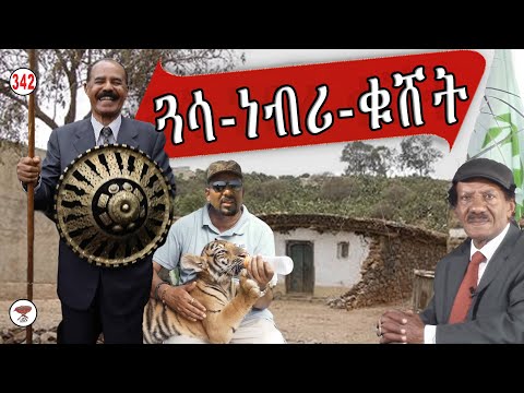 Negarit 342: ጓሳን ነብርን ቁሸትን - crying WOLF - الراعي والنمر والقرية