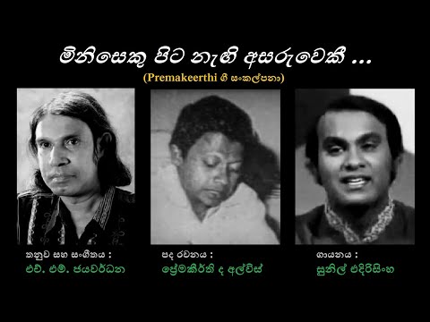 Miniseku Pita Negi Asaruweki - මිනිසකු පිට නැගි  Sunil Edirisinha/Premakeerthi/HM Jayawardana