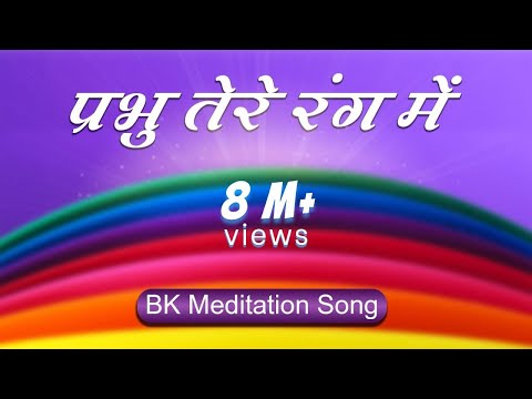 Best Bk Song - Prabhu Tere Rang Mein |  Best Meditation Song | Brahmakumaris Songs