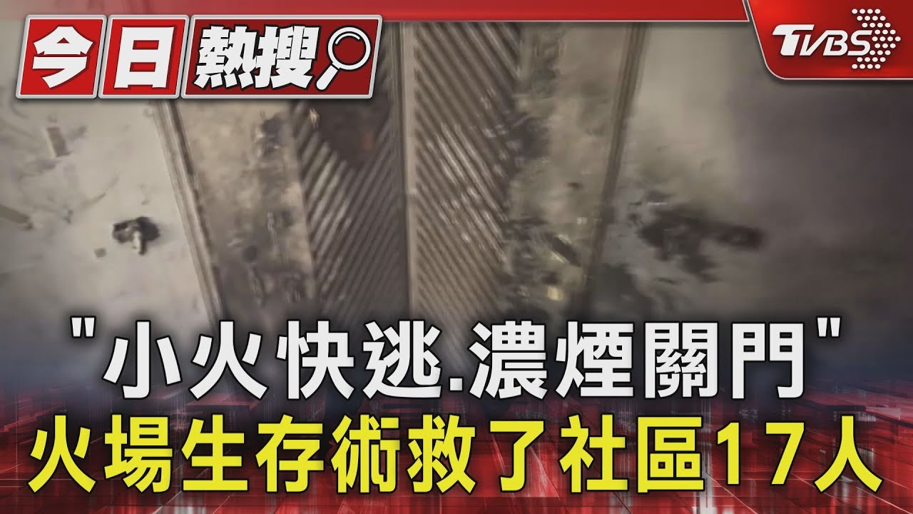 深夜惡火困住戶!5樓公寓出入口失火 消防奮救17人脫困