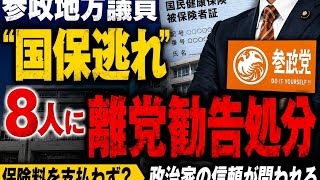 参政党地方議員に“国保逃れ”問題　8人へ離党勧告処分で波紋拡大