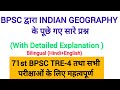 GEOGRAPHY PYQ 38th 70th BPSC TRE For 71st BPSC TRE 4 71stbpsc Tre4