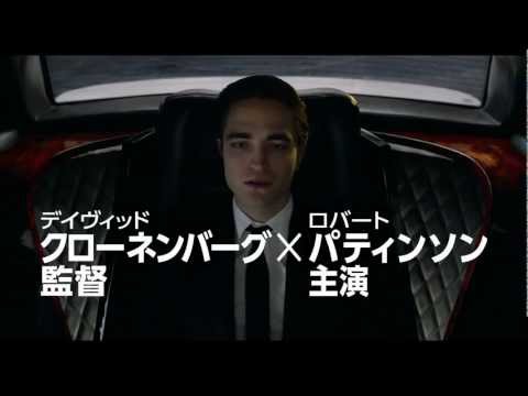 映画『コズモポリス』予告編