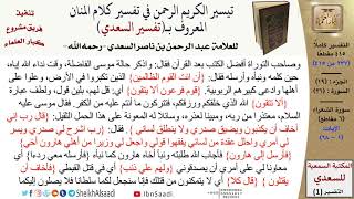 صورة 26 من 114\تفسير سورة الشعراء\قراءة من تفسير السعدي\عبد الرحمن بن ناصر السعدي\كبار العلماء