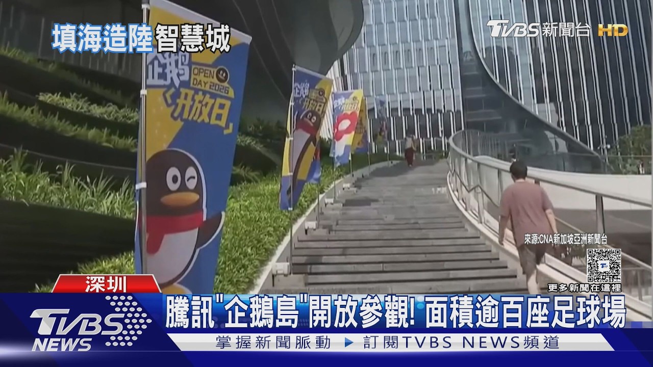 影音/騰訊填海造島新園區!「企鵝島」開放參觀 面積逾百座足球場