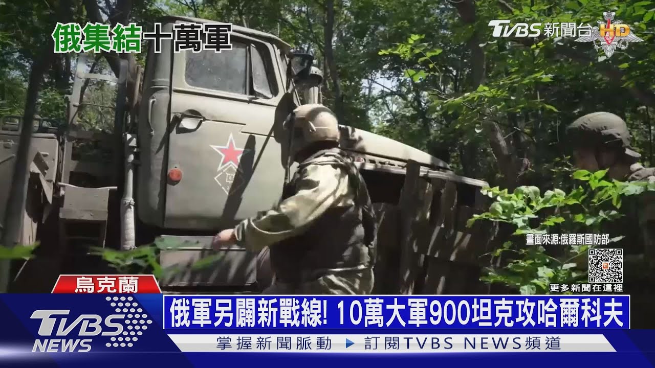 俄軍另闢新戰線! 10萬大軍900坦克攻哈爾科夫